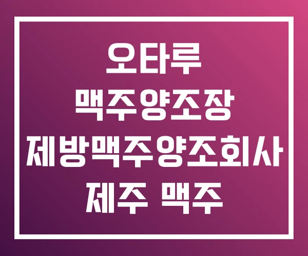 오타루 맥주양조장 제방맥주양조회사 제주 맥주 양조장 투어
