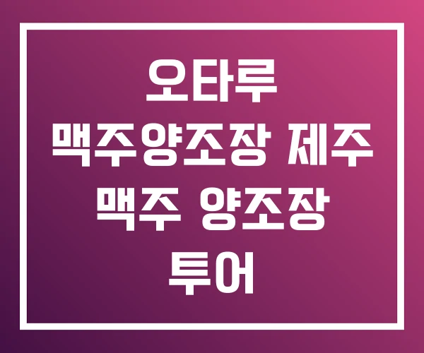 오타루 맥주양조장 제주 맥주 양조장 투어 오타루 맥주양조장 제주 맥주 양조장 투어