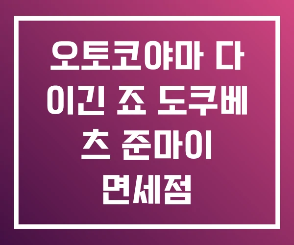 오토코야마 다 이긴 죠 도쿠베 츠 준마이 면세점 오토코야마 다 이긴 죠 도쿠베 츠 준마이 면세점