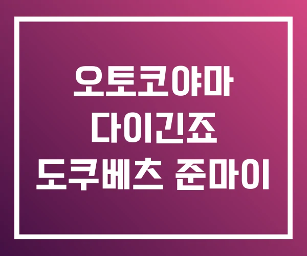오토코야마 다이긴죠 도쿠베츠 준마이 오토코야마 다이긴죠 도쿠베츠 준마이