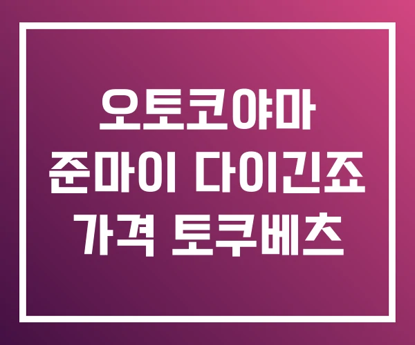 오토코야마 준마이 다이긴죠 가격 토쿠베츠 오토코야마 준마이 다이긴죠 가격 토쿠베츠