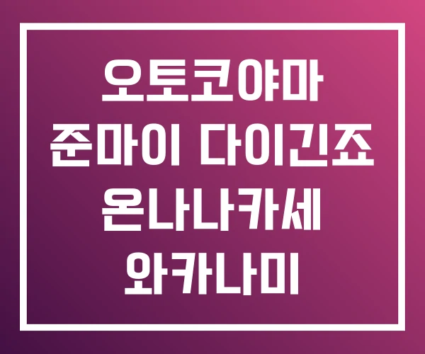 오토코야마 준마이 다이긴죠 온나나카세 와카나미