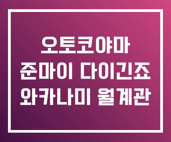 오토코야마 준마이 다이긴죠 와카나미 월계관 오토코야마 준마이 다이긴죠 와카나미 월계관