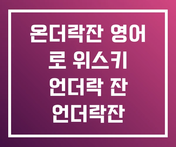 온더락잔 영어 로 위스키 언더락 잔 언더락잔 온더락잔 영어 로 위스키 언더락 잔 언더락잔