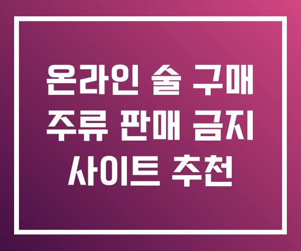온라인 술 구매 주류 판매 금지 사이트 추천