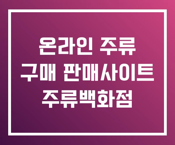 온라인 주류 구매 판매사이트 주류백화점 온라인 주류 구매 판매사이트 주류백화점