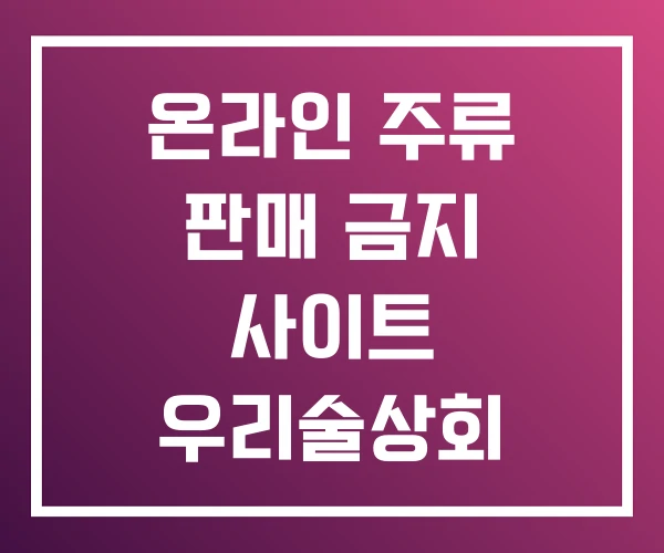 온라인 주류 판매 금지 사이트 우리술상회 온라인 주류 판매 금지 사이트 우리술상회