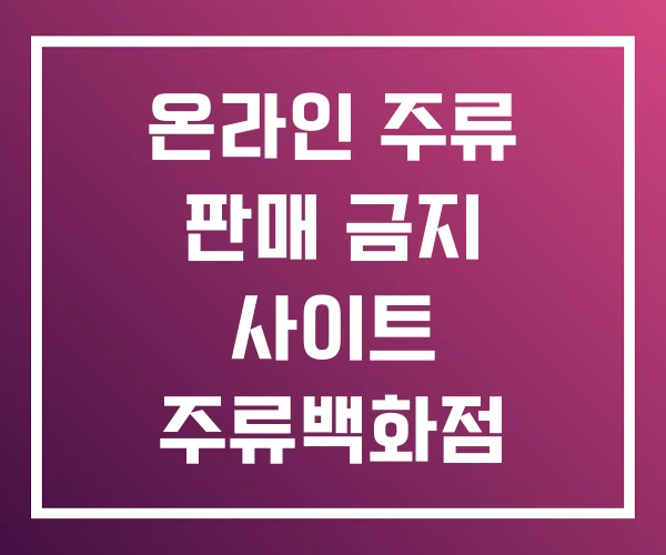 온라인 주류 판매 금지 사이트 주류백화점 온라인 주류 판매 금지 사이트 주류백화점
