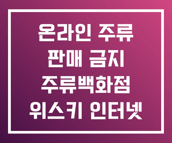 온라인 주류 판매 금지 주류백화점 위스키 인터넷 구매 온라인 주류 판매 금지 주류백화점 위스키 인터넷 구매