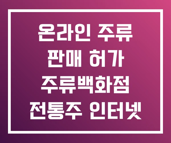 온라인 주류 판매 허가 주류백화점 전통주 인터넷