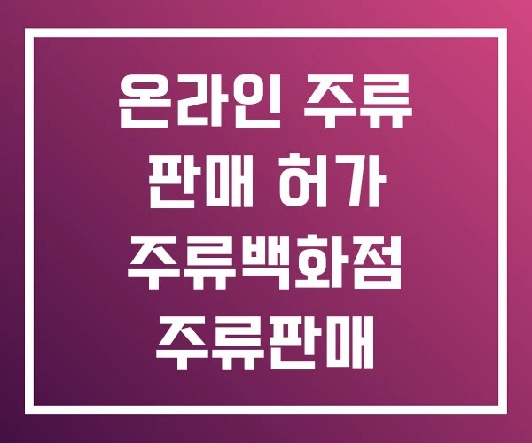 온라인 주류 판매 허가 주류백화점 주류판매 온라인 주류 판매 허가 주류백화점 주류판매