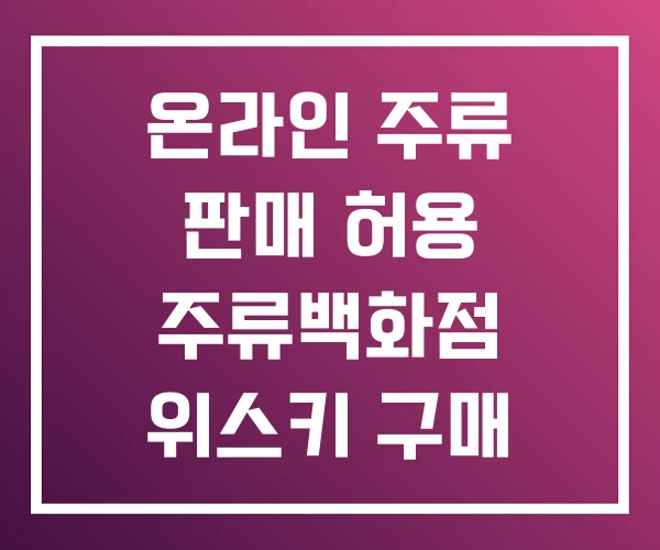 온라인 주류 판매 허용 주류백화점 위스키 구매 온라인 주류 판매 허용 주류백화점 위스키 구매
