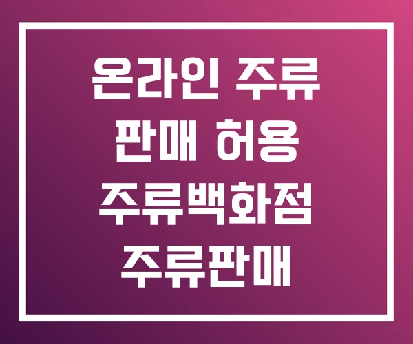 온라인 주류 판매 허용 주류백화점 주류판매 온라인 주류 판매 허용 주류백화점 주류판매