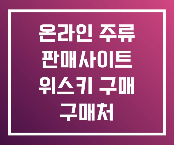 온라인 주류 판매사이트 위스키 구매 구매처