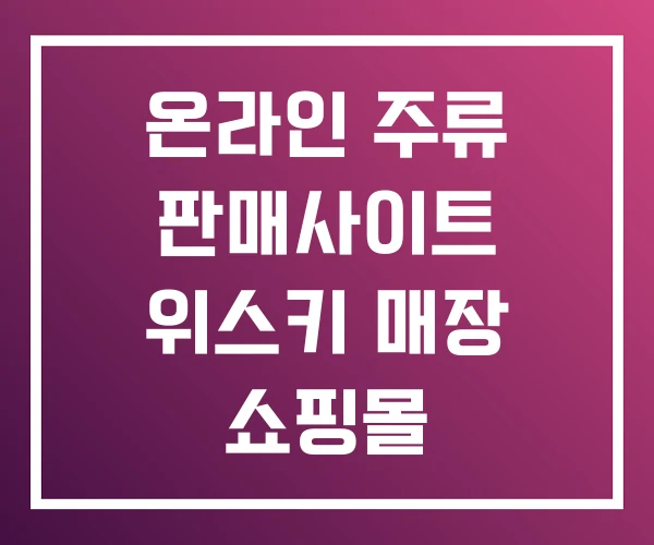 온라인 주류 판매사이트 위스키 매장 쇼핑몰