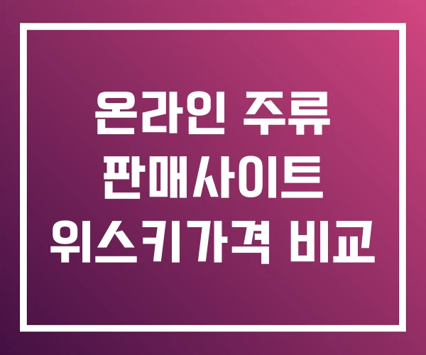 온라인 주류 판매사이트 위스키가격 비교 온라인 주류 판매사이트 위스키가격 비교