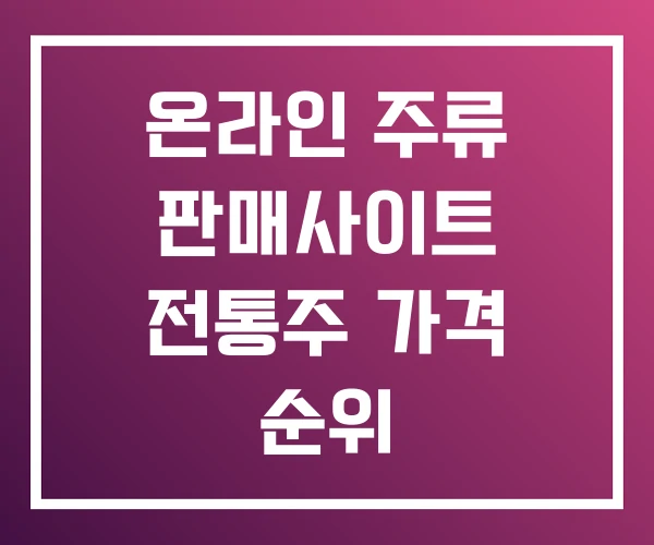 온라인 주류 판매사이트 전통주 가격 순위 온라인 주류 판매사이트 전통주 가격 순위