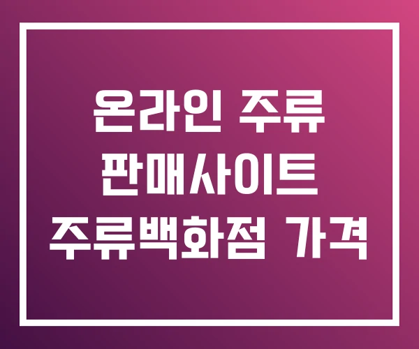 온라인 주류 판매사이트 주류백화점 가격 온라인 주류 판매사이트 주류백화점 가격