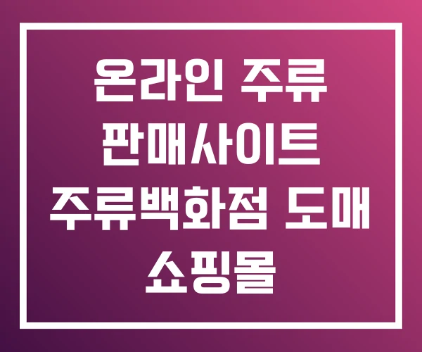 온라인 주류 판매사이트 주류백화점 도매 쇼핑몰 온라인 주류 판매사이트 주류백화점 도매 쇼핑몰