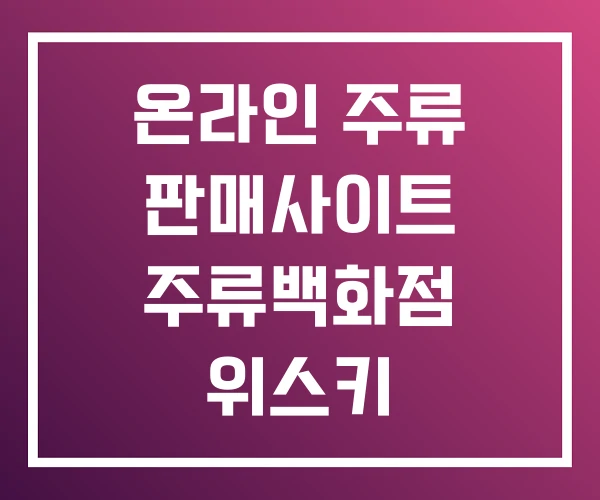 온라인 주류 판매사이트 주류백화점 위스키 온라인 주류 판매사이트 주류백화점 위스키