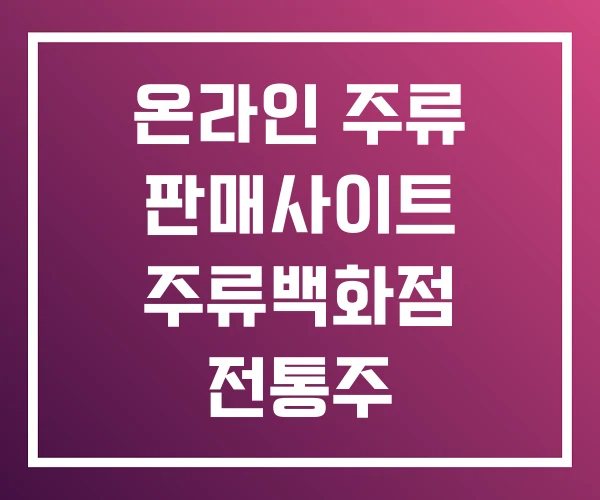 온라인 주류 판매사이트 주류백화점 전통주 온라인 주류 판매사이트 주류백화점 전통주