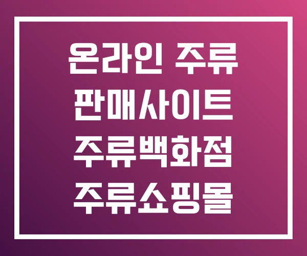 온라인 주류 판매사이트 주류백화점 주류쇼핑몰 온라인 주류 판매사이트 주류백화점 주류쇼핑몰