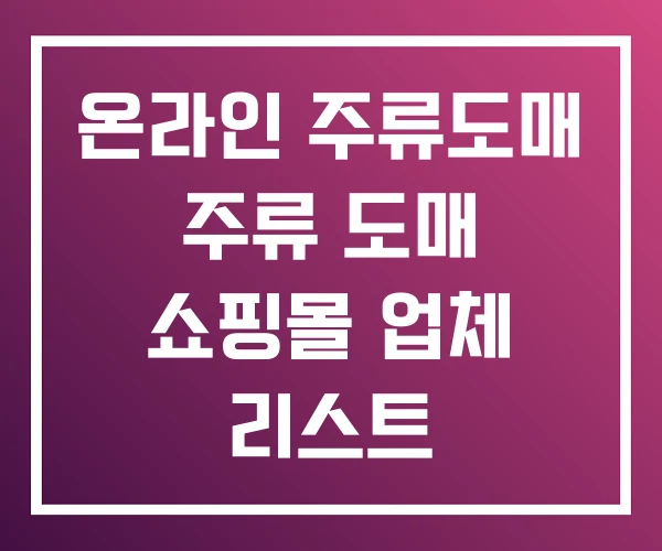 온라인 주류도매 주류 도매 쇼핑몰 업체 리스트