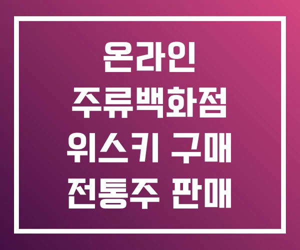 온라인 주류백화점 위스키 구매 전통주 판매 온라인 주류백화점 위스키 구매 전통주 판매