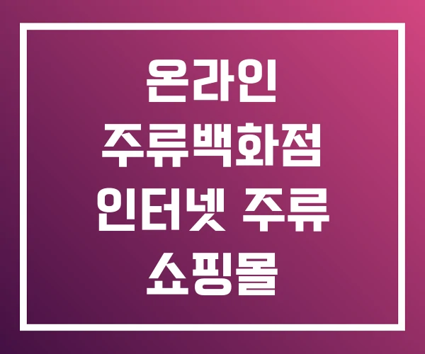 온라인 주류백화점 인터넷 주류 쇼핑몰 주류쇼핑몰 온라인 주류백화점 인터넷 주류 쇼핑몰 주류쇼핑몰