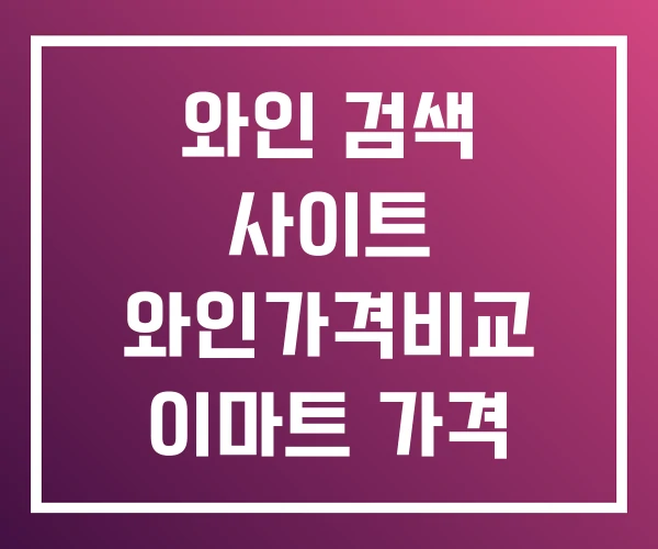 와인 검색 사이트 와인가격비교 이마트 가격 와인 검색 사이트 와인가격비교 이마트 가격