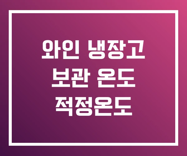 와인 냉장고 보관 온도 적정온도