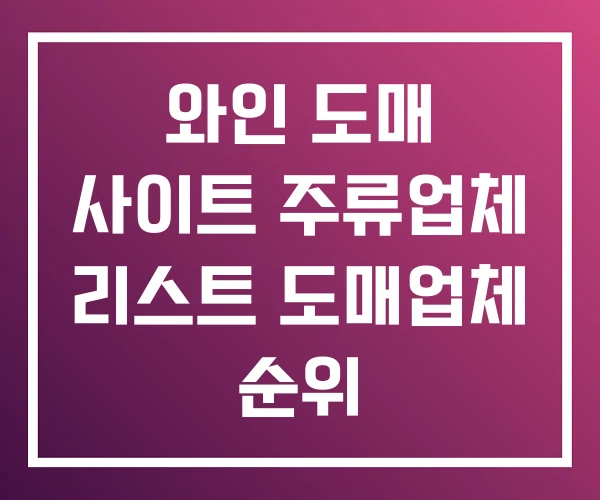와인 도매 사이트 주류업체 리스트 도매업체 순위 와인 도매 사이트 주류업체 리스트 도매업체 순위