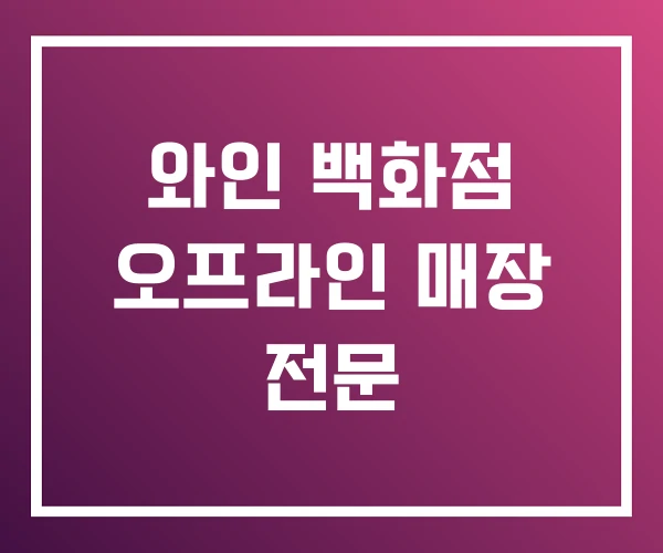 와인 백화점 오프라인 매장 전문 와인 백화점 오프라인 매장 전문