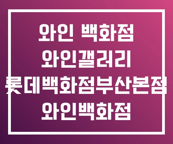 와인 백화점 와인갤러리 롯데백화점부산본점 와인백화점 와인 백화점 와인갤러리 롯데백화점부산본점 와인백화점