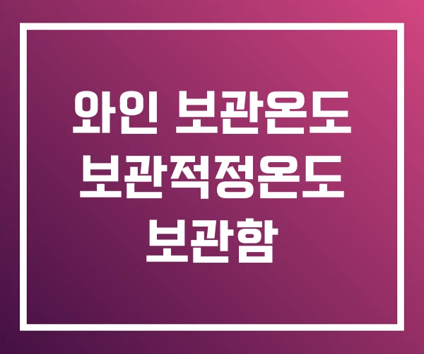 와인 보관온도 보관적정온도 보관함 와인 보관온도 보관적정온도 보관함