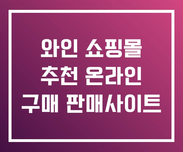 와인 쇼핑몰 추천 온라인 구매 판매사이트 와인 쇼핑몰 추천 온라인 구매 판매사이트