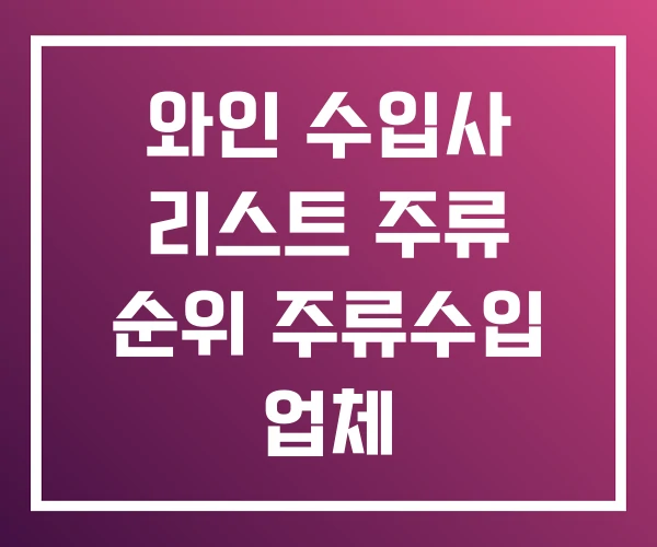 와인 수입사 리스트 주류 순위 주류수입 업체 와인 수입사 리스트 주류 순위 주류수입 업체