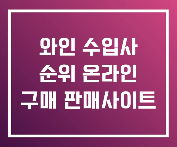 와인 수입사 순위 온라인 구매 판매사이트 와인 수입사 순위 온라인 구매 판매사이트