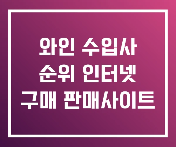 와인 수입사 순위 인터넷 구매 판매사이트 와인 수입사 순위 인터넷 구매 판매사이트