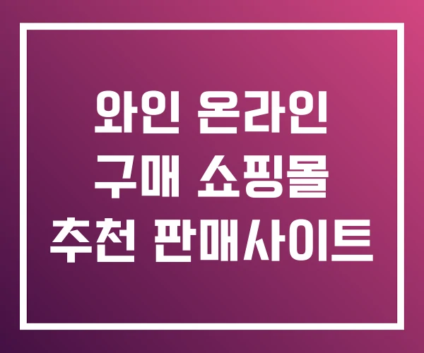 와인 온라인 구매 쇼핑몰 추천 판매사이트 와인 온라인 구매 쇼핑몰 추천 판매사이트