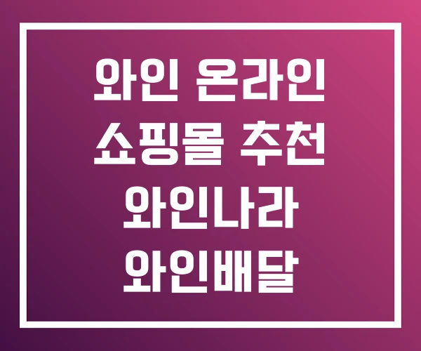 와인 온라인 쇼핑몰 추천 와인나라 와인배달 와인 온라인 쇼핑몰 추천 와인나라 와인배달