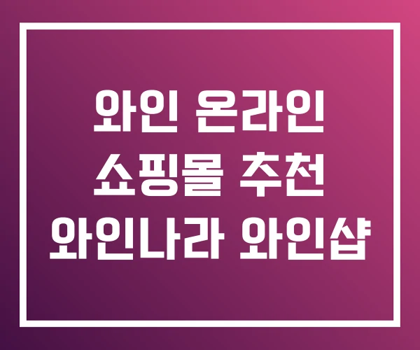 와인 온라인 쇼핑몰 추천 와인나라 와인샵 와인 온라인 쇼핑몰 추천 와인나라 와인샵