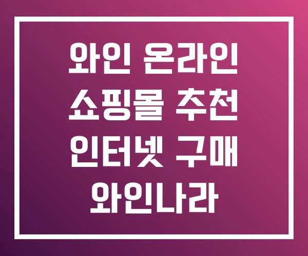 와인 온라인 쇼핑몰 추천 인터넷 구매 와인나라 와인 온라인 쇼핑몰 추천 인터넷 구매 와인나라