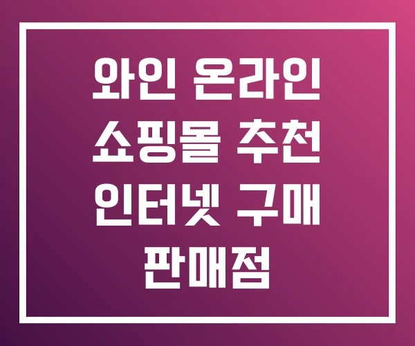 와인 온라인 쇼핑몰 추천 인터넷 구매 판매점 와인 온라인 쇼핑몰 추천 인터넷 구매 판매점