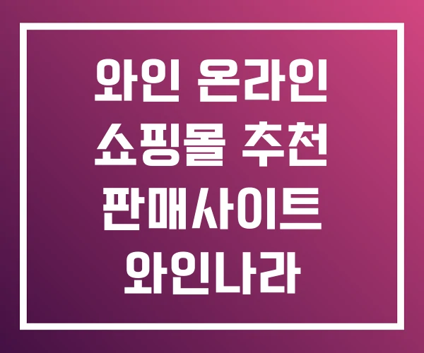 와인 온라인 쇼핑몰 추천 판매사이트 와인나라