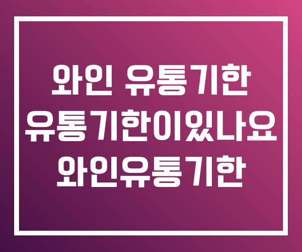 와인 유통기한 유통기한이있나요 와인유통기한
