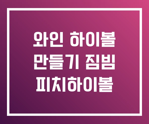 와인 하이볼 만들기 짐빔 피치하이볼