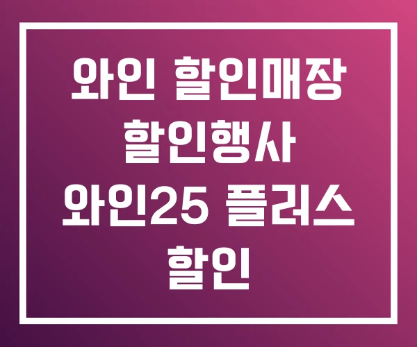 와인 할인매장 할인행사 와인25 플러스 할인 와인 할인매장 할인행사 와인25 플러스 할인
