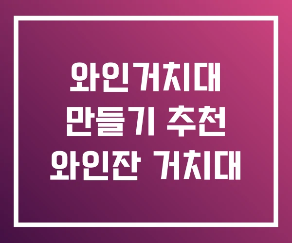 와인거치대 만들기 추천 와인잔 거치대