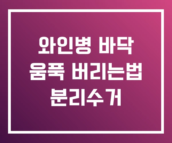와인병 바닥 움푹 버리는법 분리수거